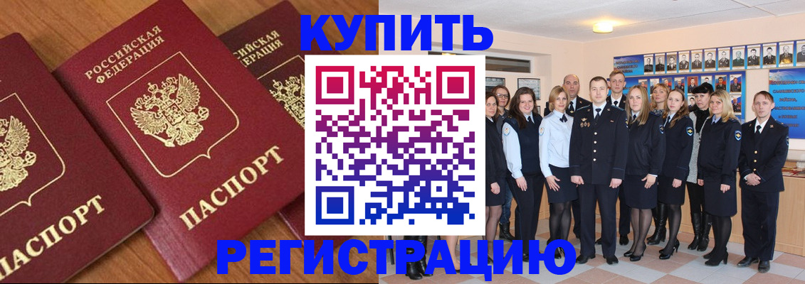 временная регистрация купить в Котовске